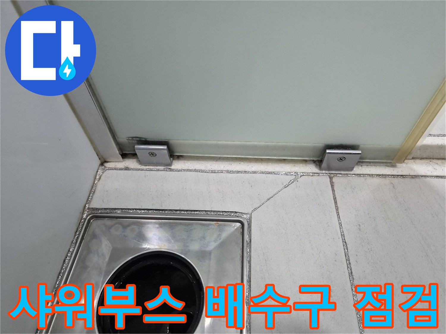 배수구-유가-및-바닥-타일-접합부-상태