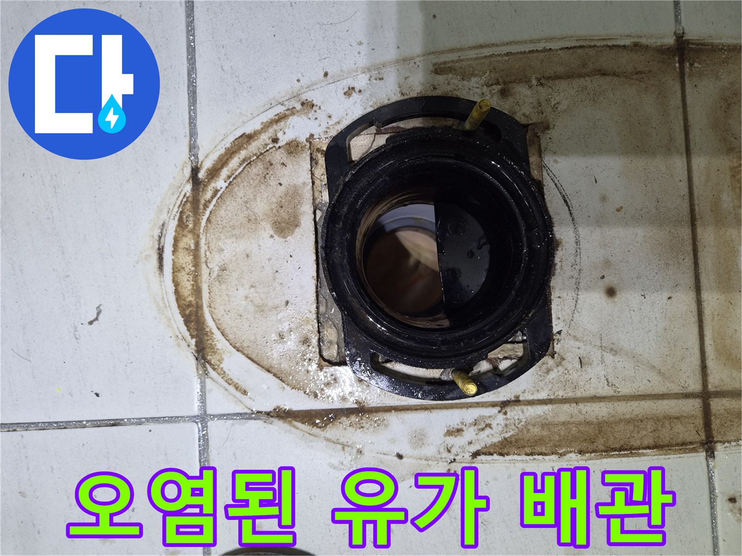 배수구-유가-주변-타일-오염-및-균열