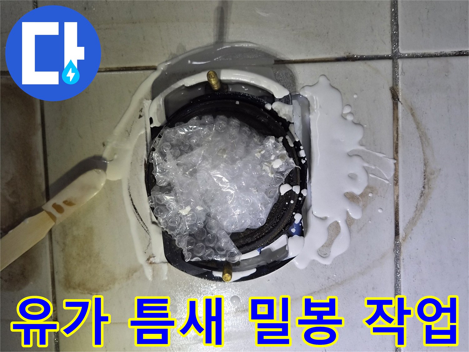배수구-주변부위-방수재-도포-및-밀폐-작업