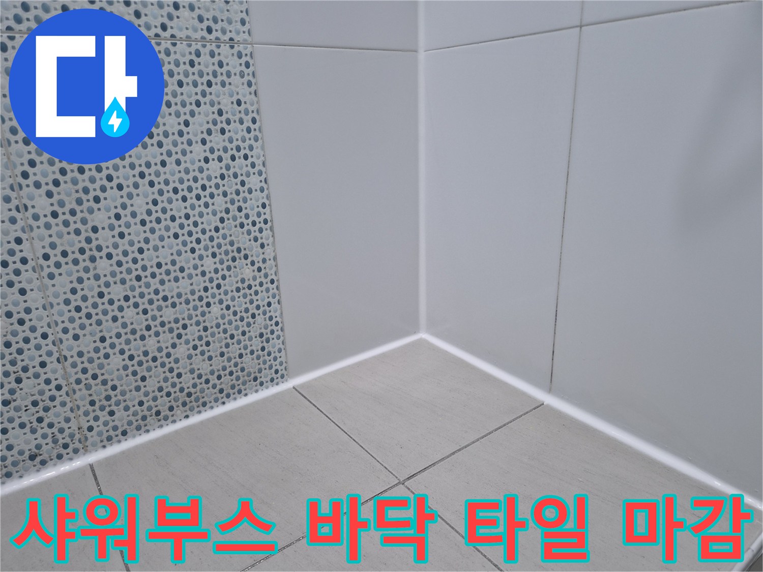 샤워기-사용-구역의-바닥-타일-상태
