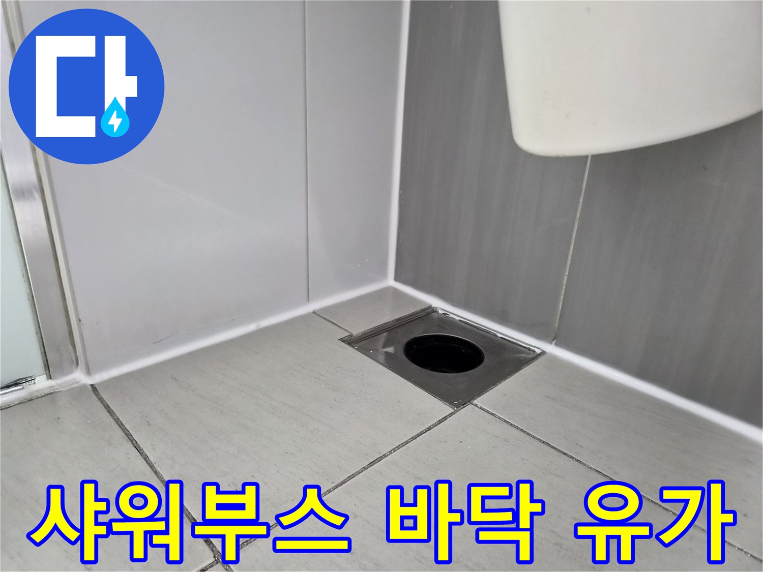 샤워부스 바닥 배수구 주변 타일 및 유가 모습