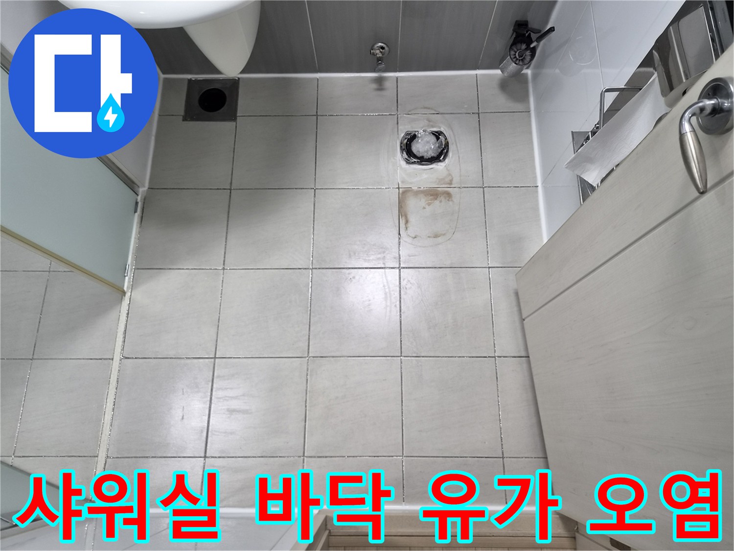 샤워부스-바닥-배수구-주변-타일-오염-상태
