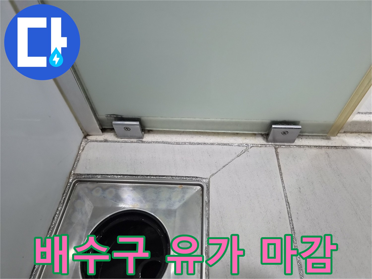 샤워부스-바닥-유가-및-타일-마감-상태