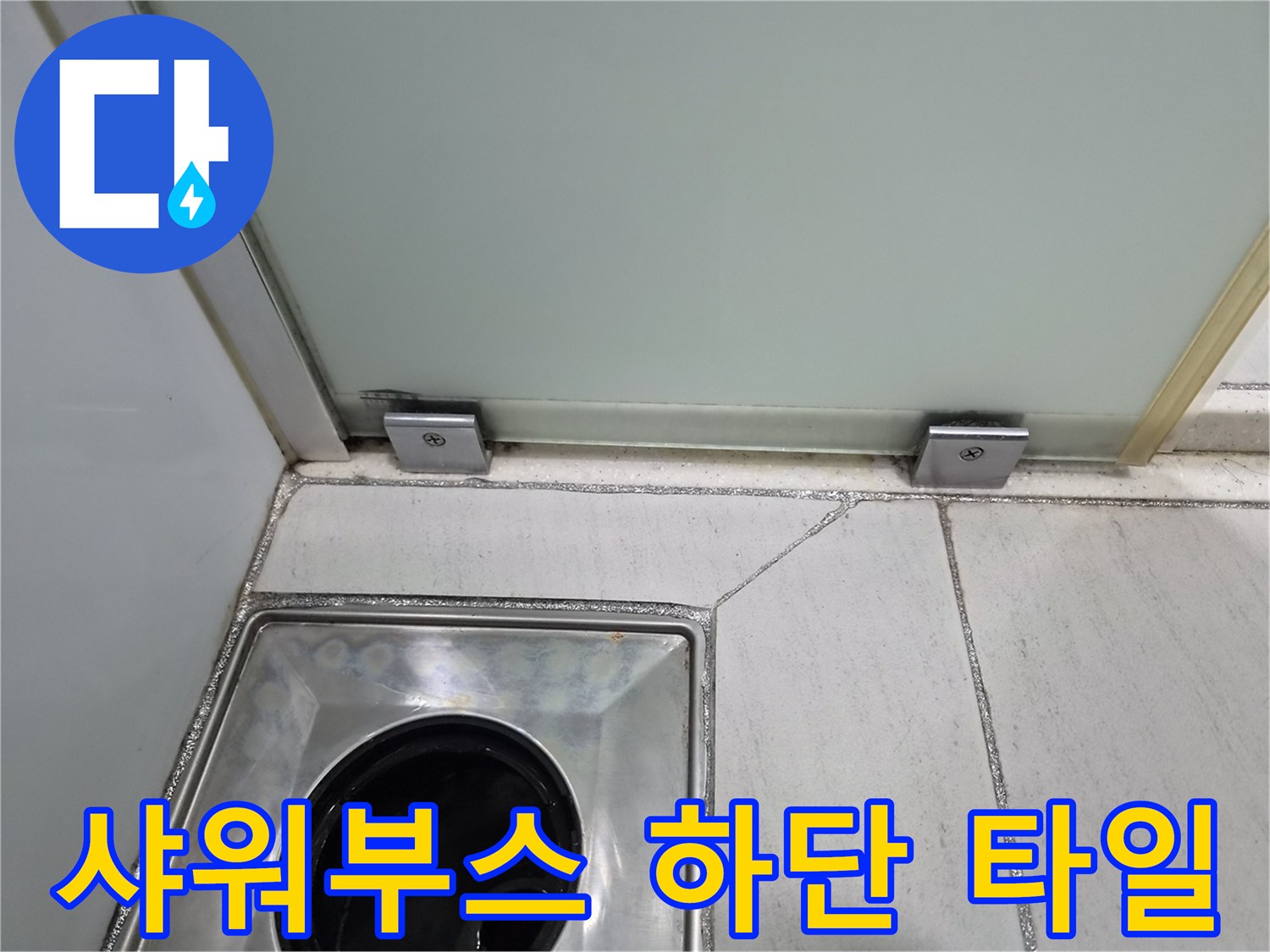 샤워부스-하단-유가-및-바닥-타일-상태