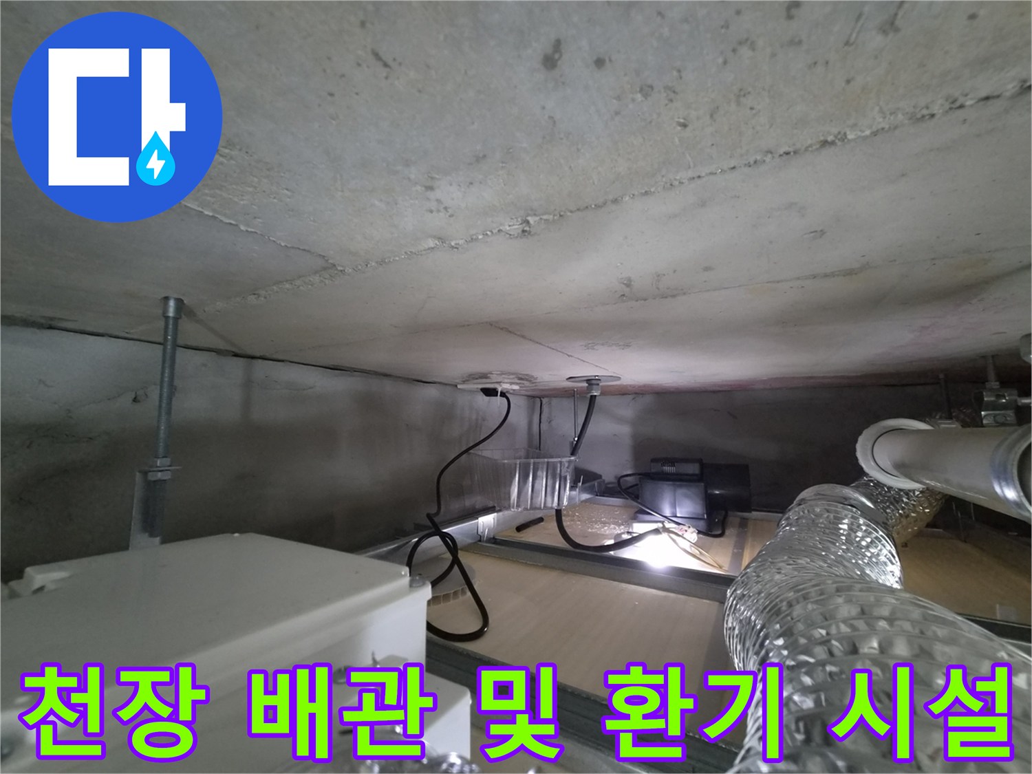 천장 내부의 은색 덕트와 연결된 배관 설비 모습