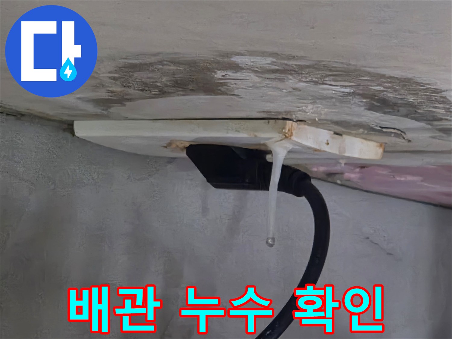천장-마감재-틈새로-흐르는-물