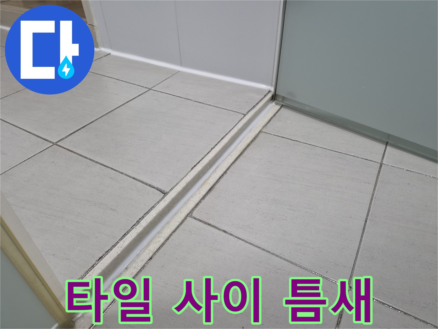 타일-경계-부분의-벌어진-유격-확인