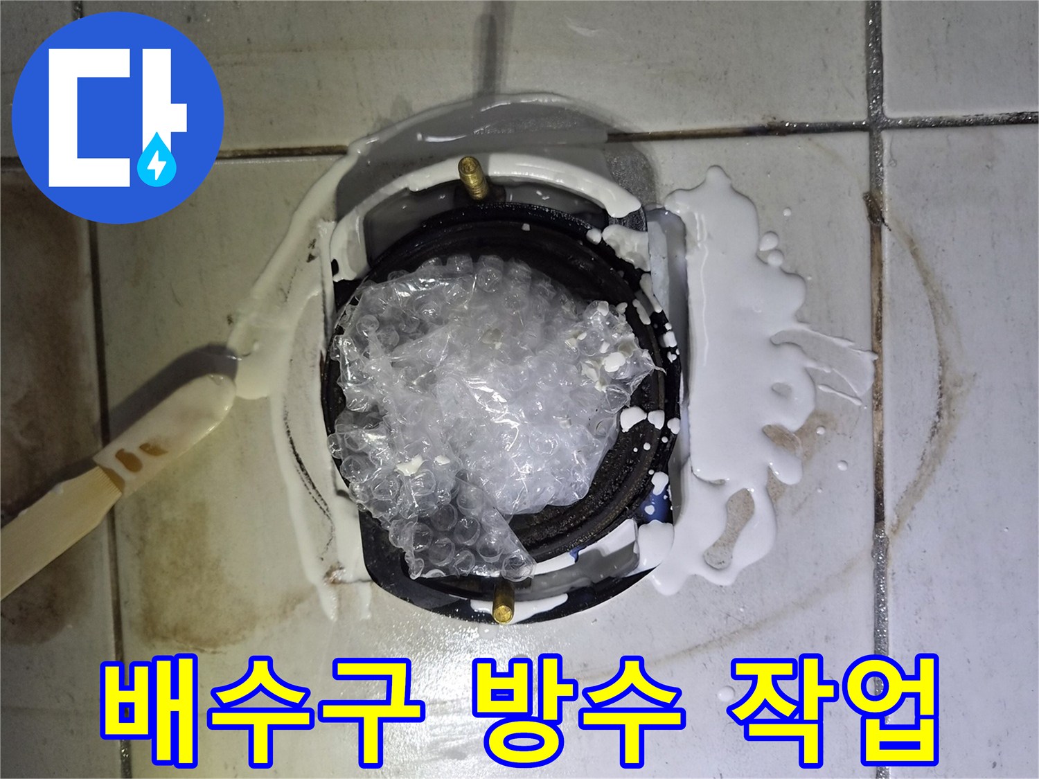 화장실-배수구-주변-방수-재시공-현장