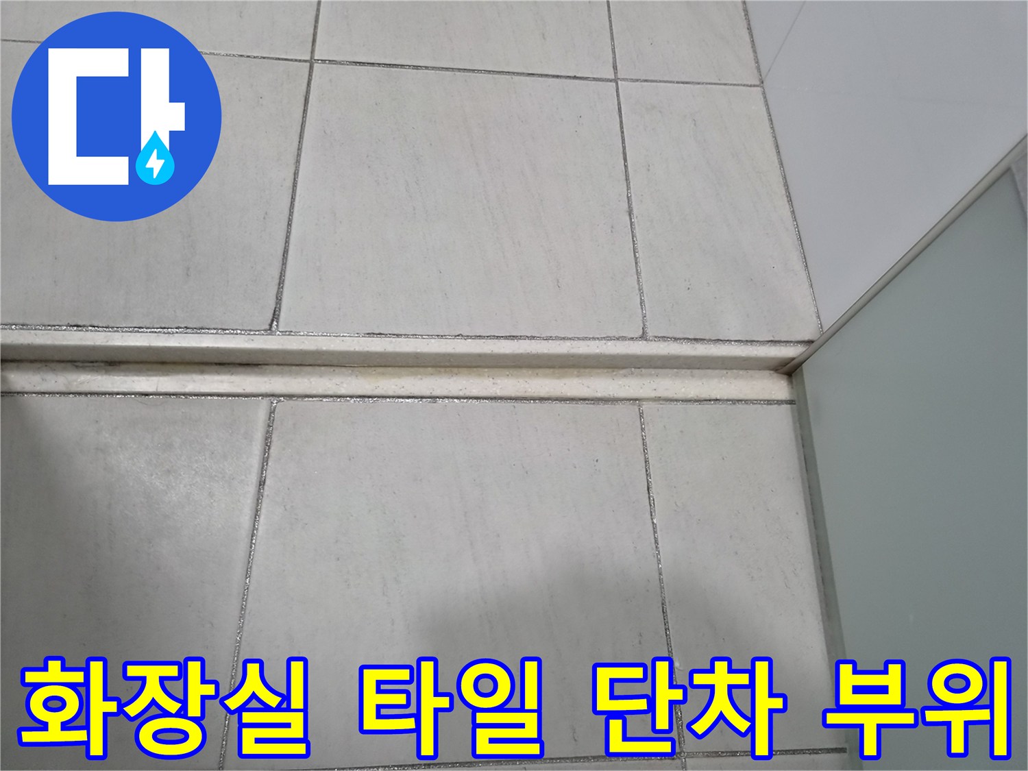 화장실-타일-사이-단차-및-틈새-상태