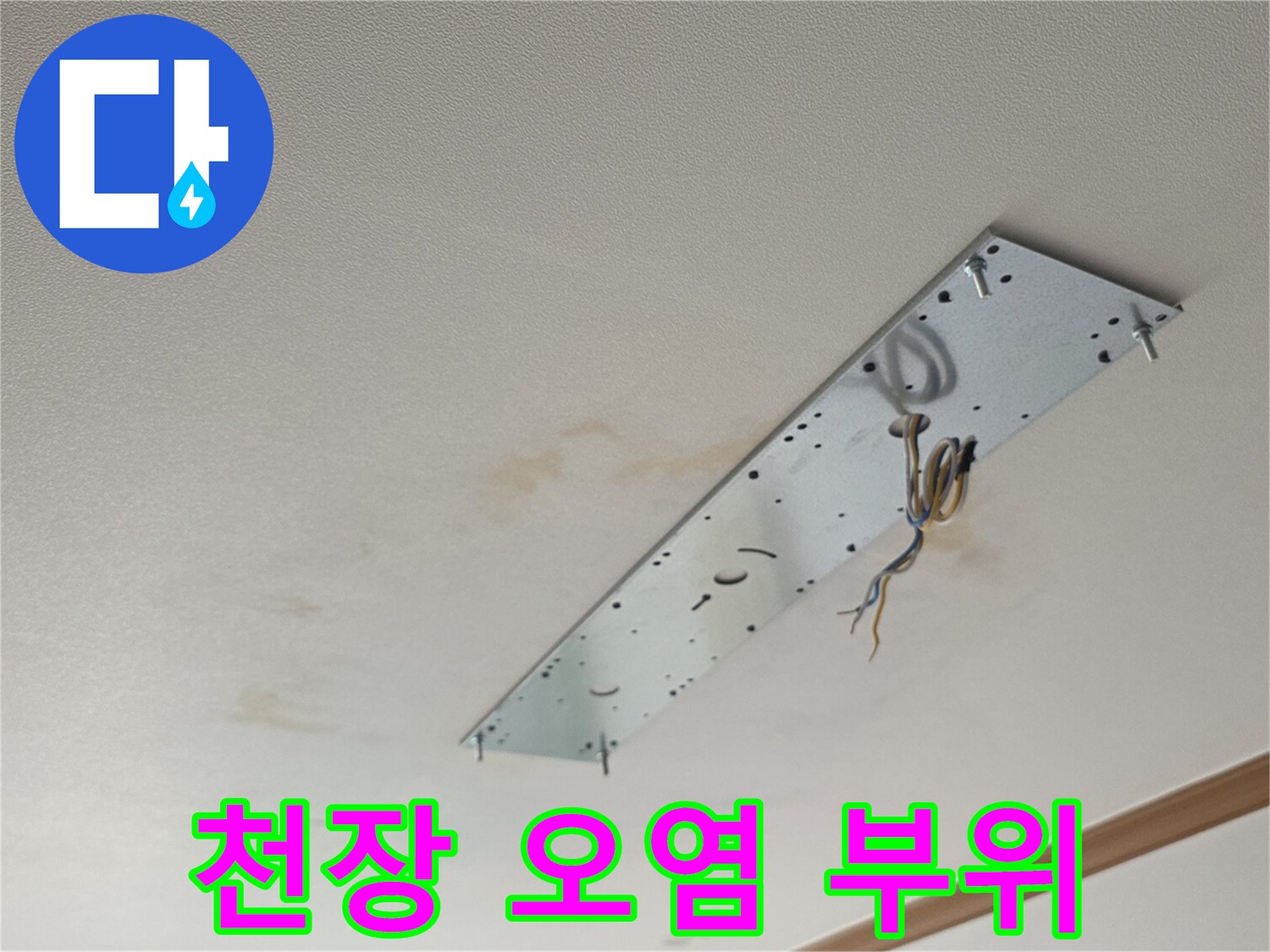 거실-천장-면의-누수-피해-흔적-관찰