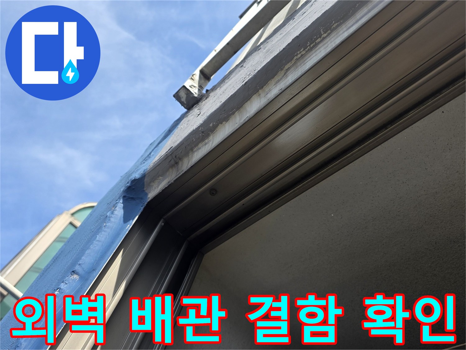 배관-연결-부위-및-프레임-접합부-물샘-흔적-사진