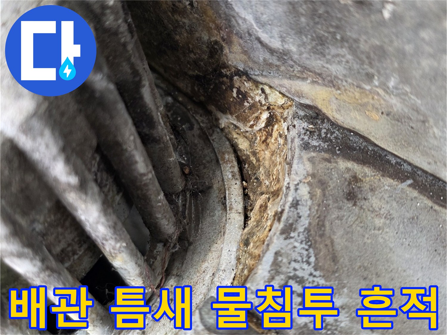 배관-연결-부위의-물때와-오염된-흔적