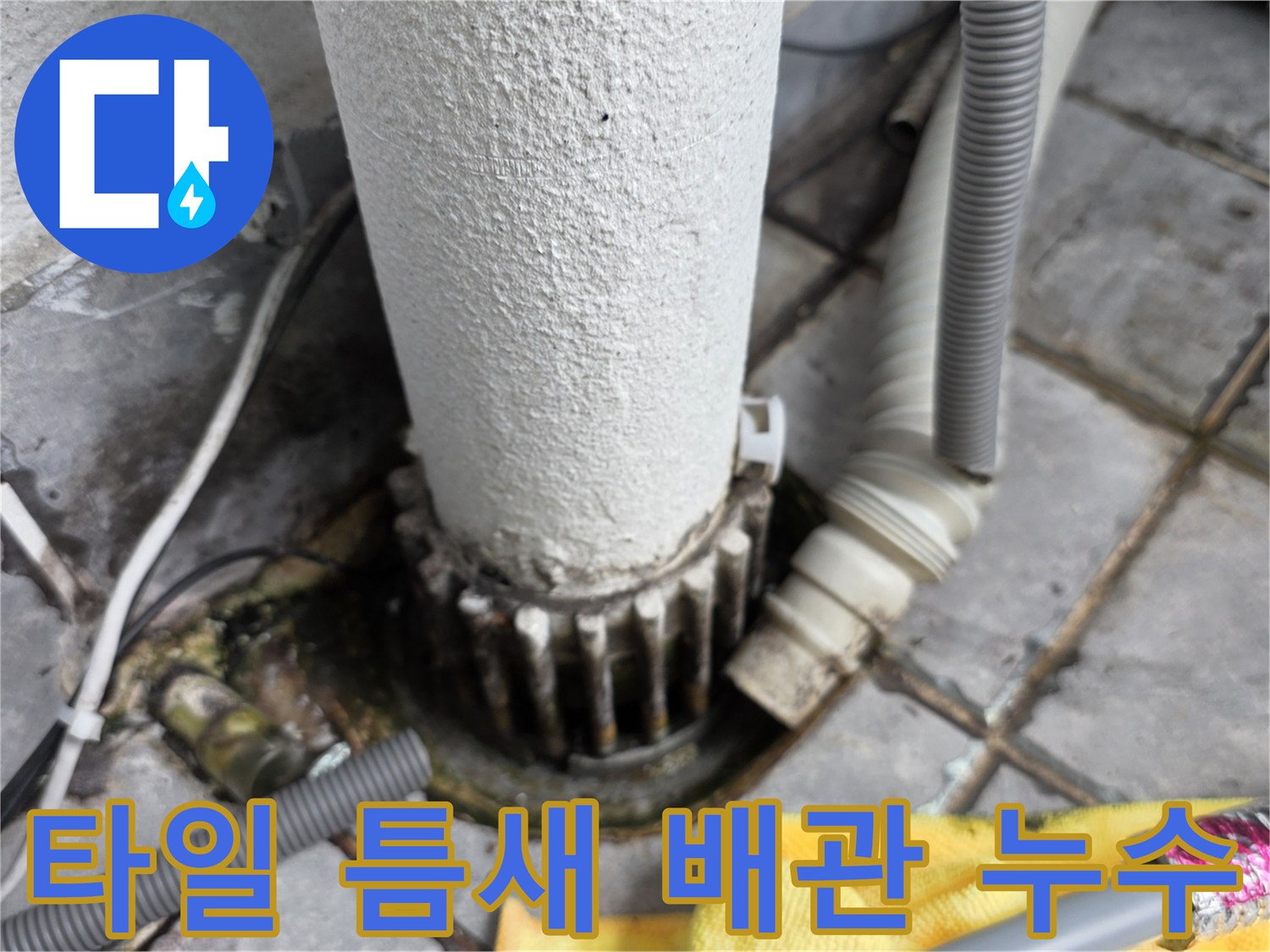 배관 주변 타일 사이의 물샘 및 습기 침투 흔적