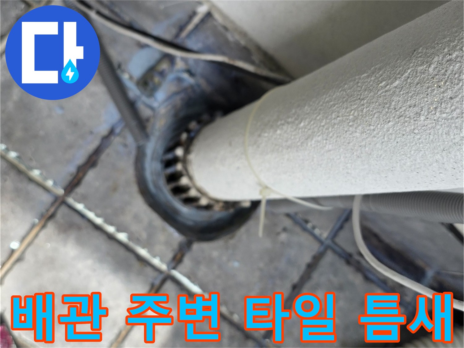 배관-하단부-주변의-타일-균열-상태
