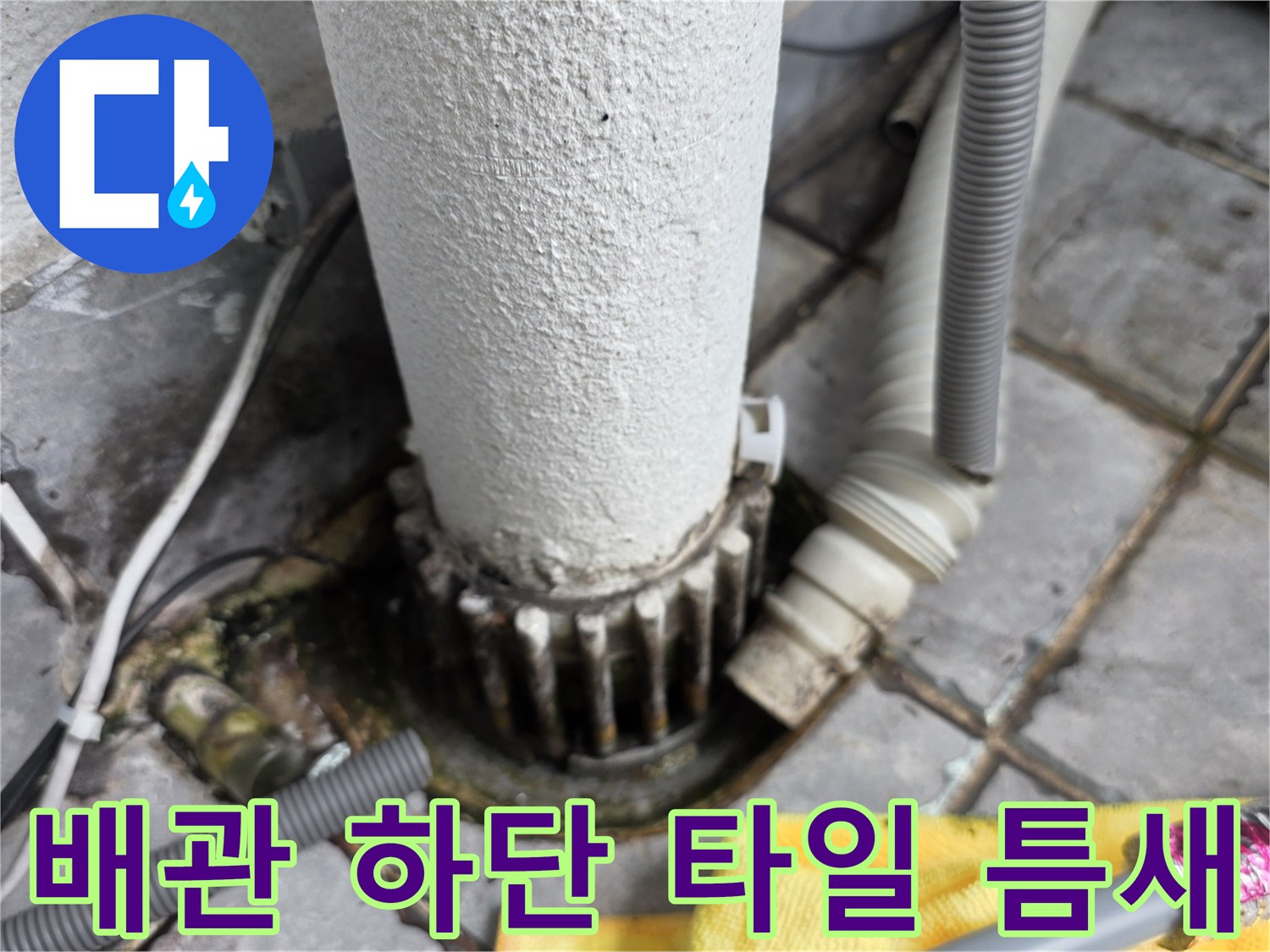 베란다-배관-하단-접합부-물샘-의심-현장-사진