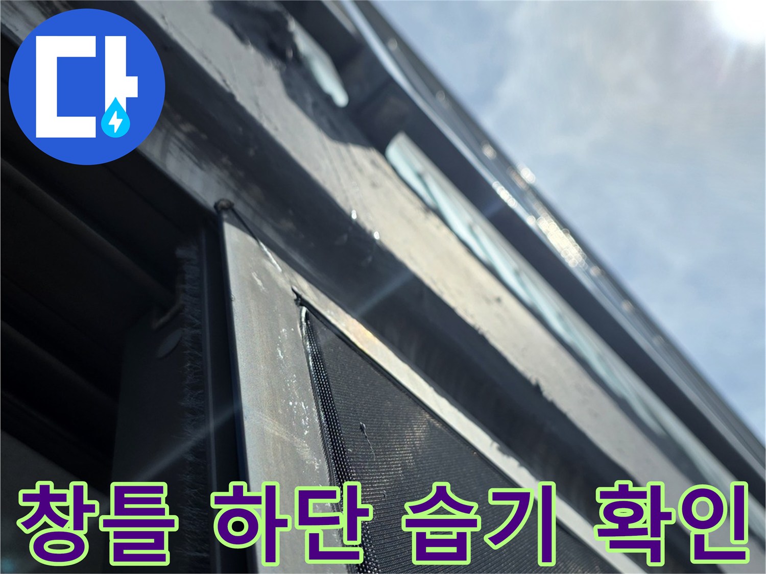 베란다-창문-프레임-하단부-습기-및-물기-관찰