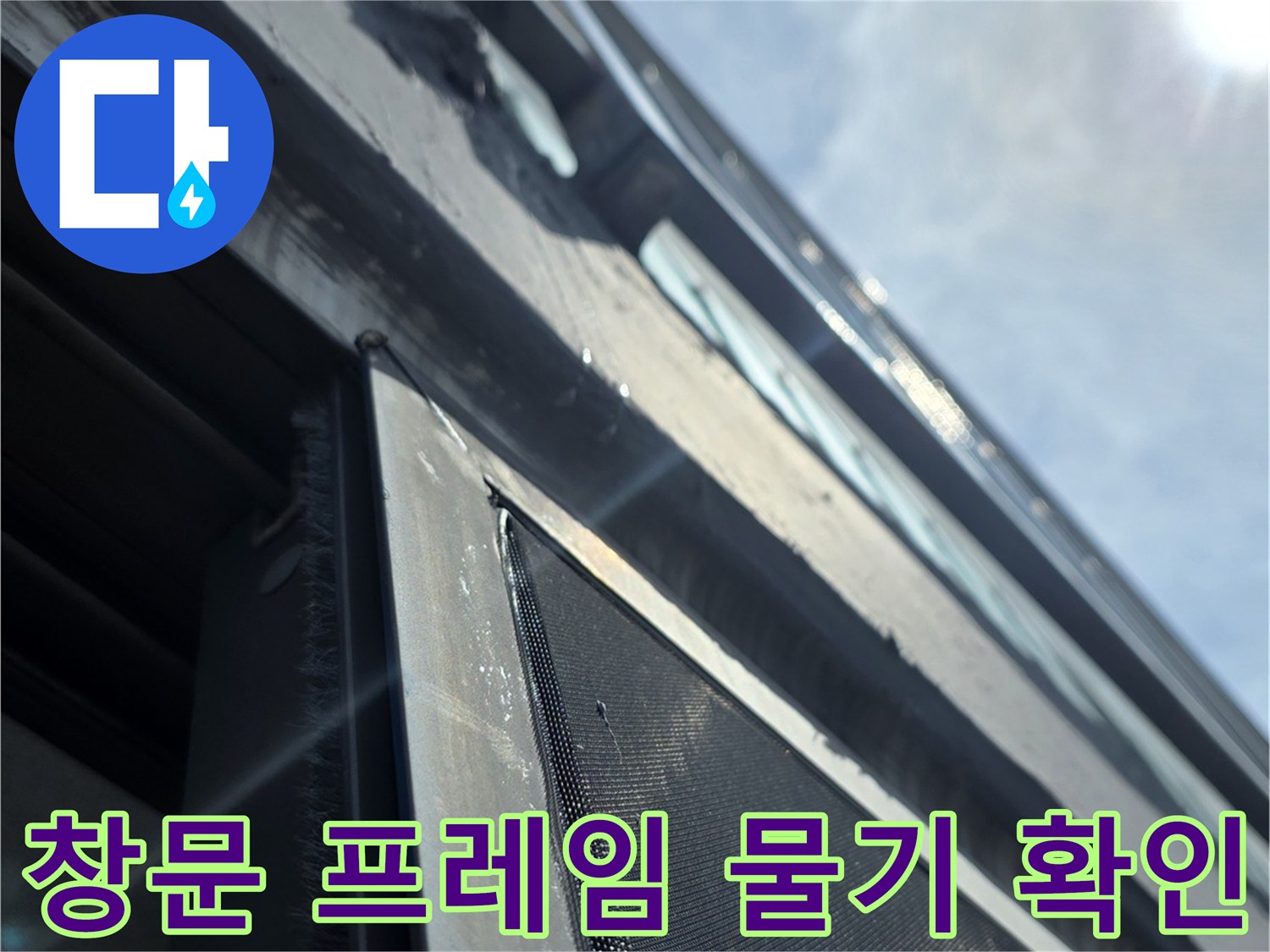 베란다-창호-프레임-하단부의-침수-흔적-관찰