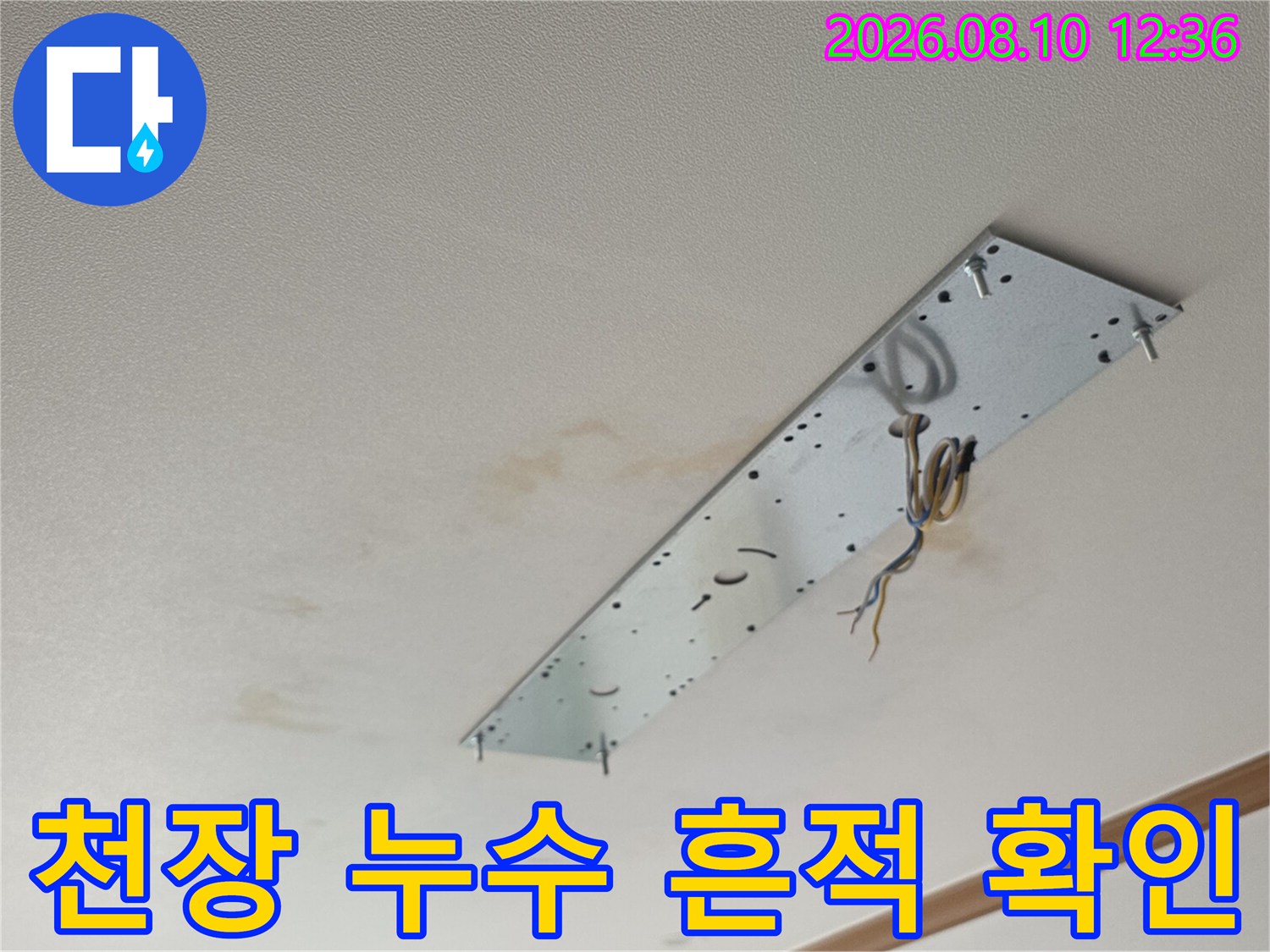 아파트-거실-천장-배관-주변-물샘-흔적