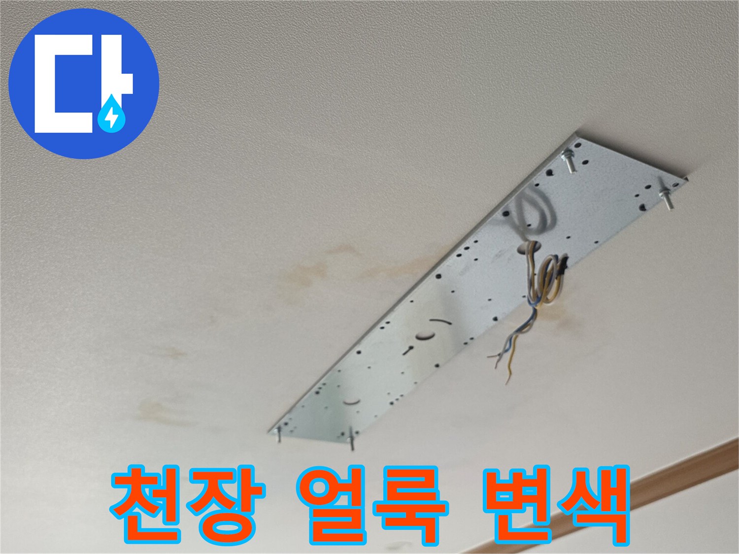 아파트-거실-천장의-누수-피해-및-얼룩-상태