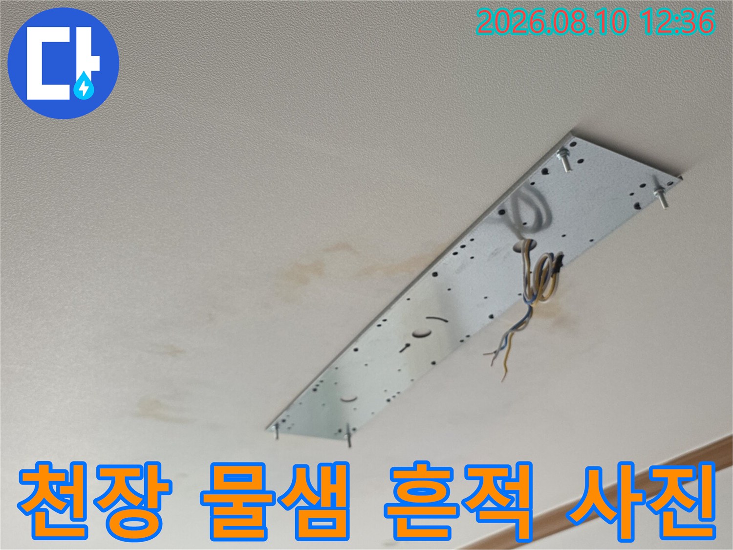 아파트-거측-천장-배관-누수-흔적-사진