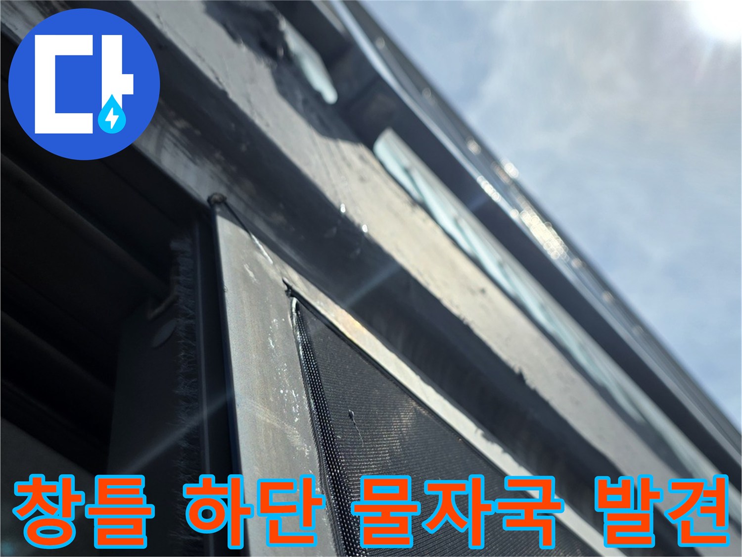 아파트-베란다-창틀-프레임-하단의-젖은-상태