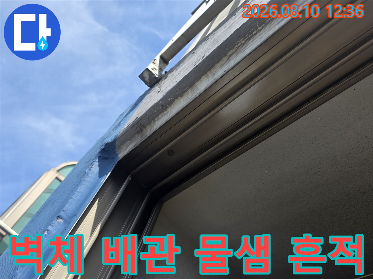 장안동 아파트-배관 주변의 습기 및 물자국