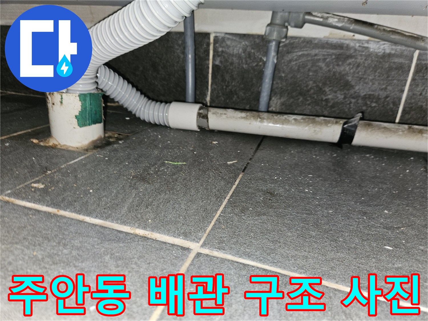 미추홀구-주안동-현장-배수-배관-상태-기록