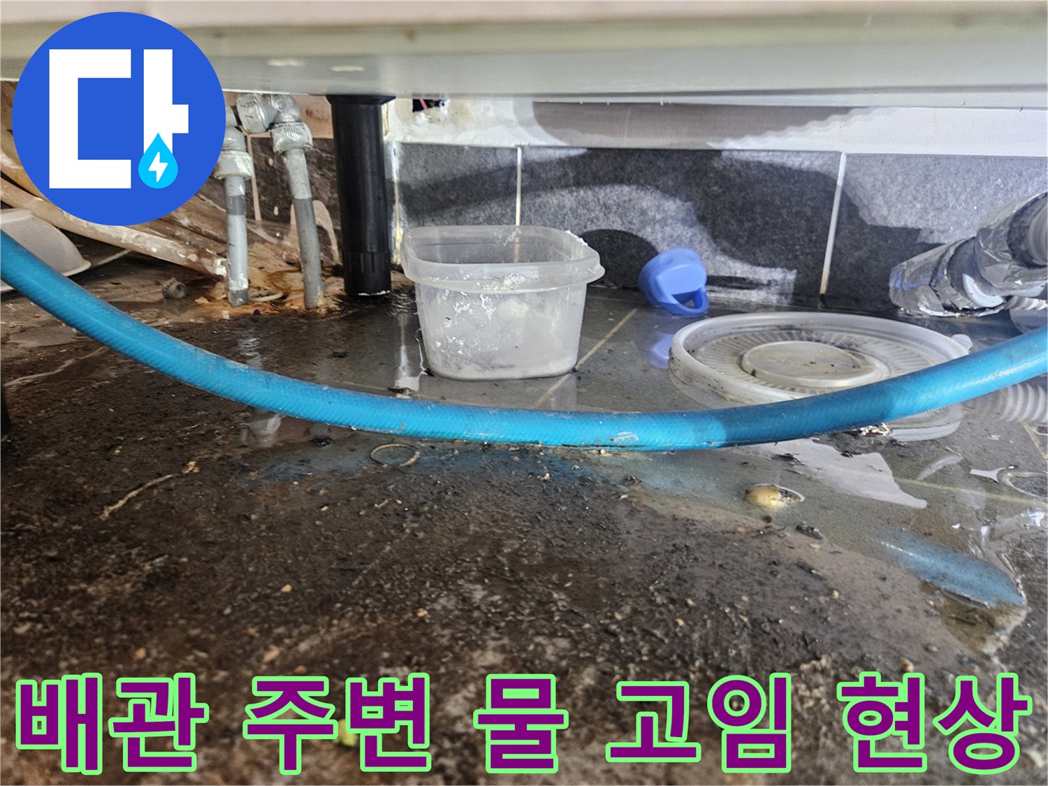 싱크대 하부장 아래 배관 주위의 습한 바닥 상태
