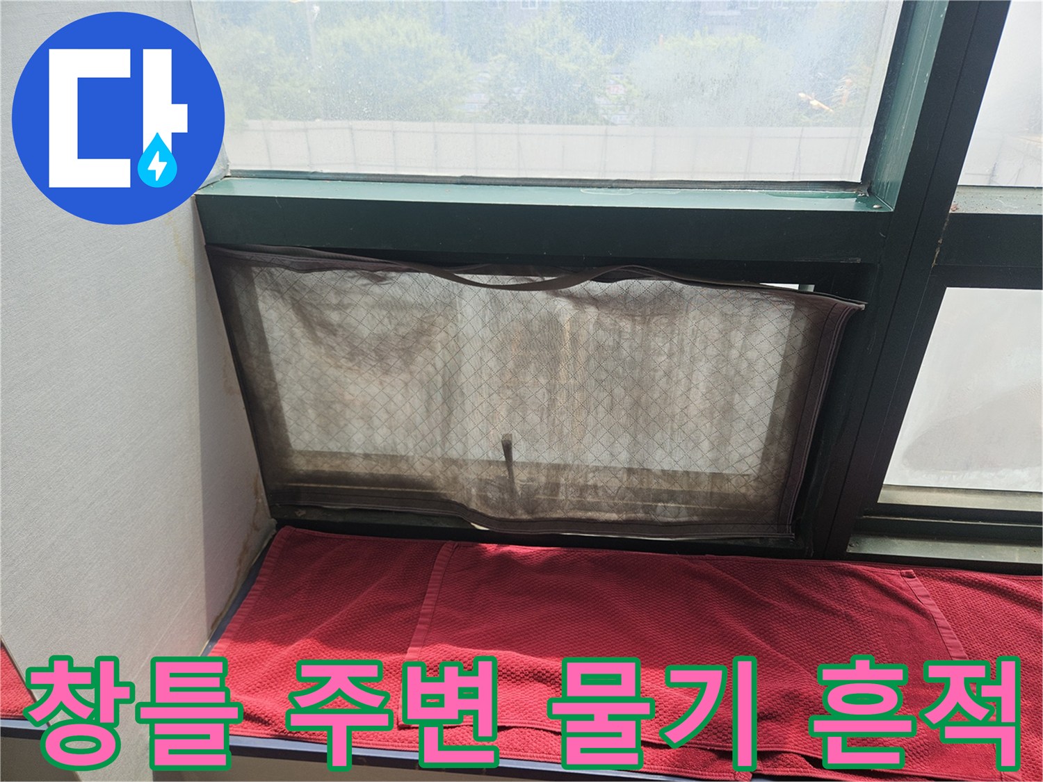 주안동-상가-내부-창틀-습기-발생-현장