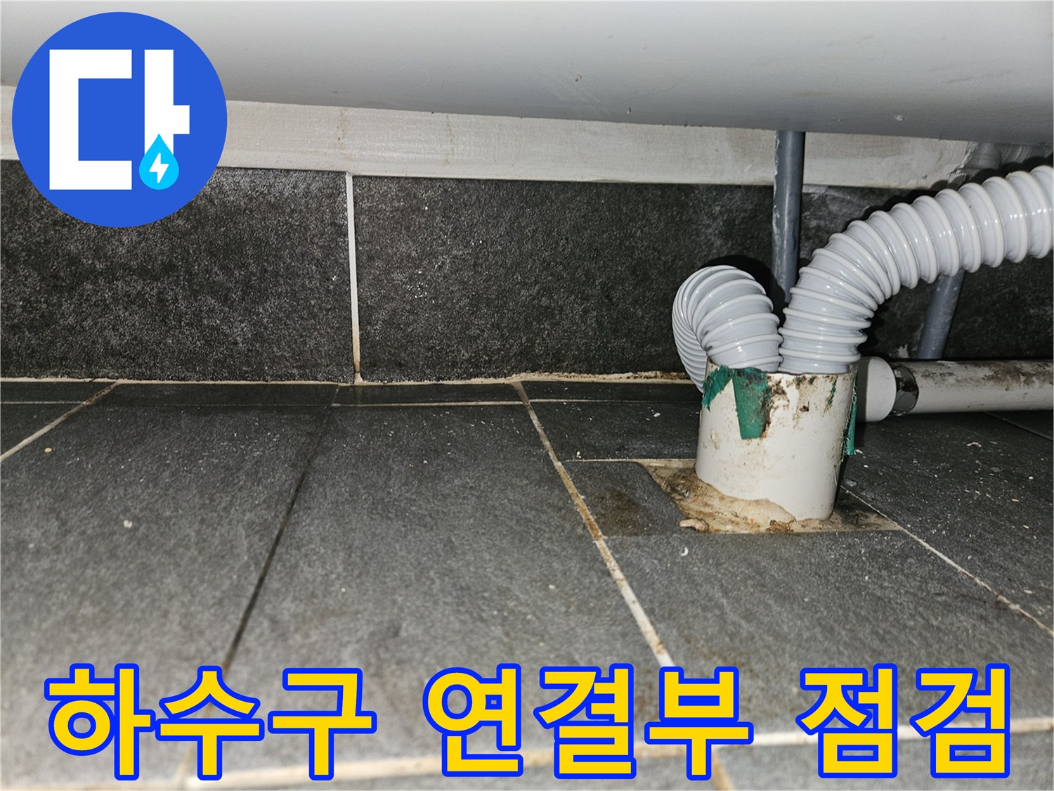 하수구-연결부-및-주변-바닥-습기-상태
