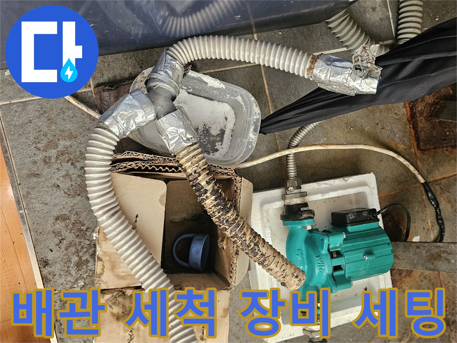 하수도 청소를 위한 펌프 및 호스 연결 모습