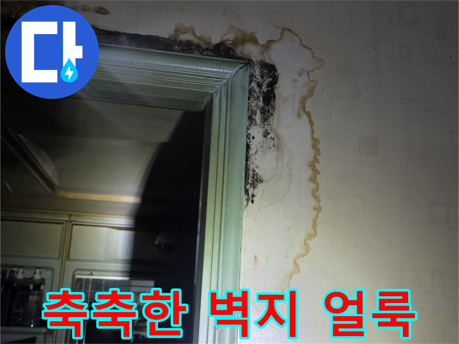 누수-피해로-얼룩진-욕실-문틀-윗부분