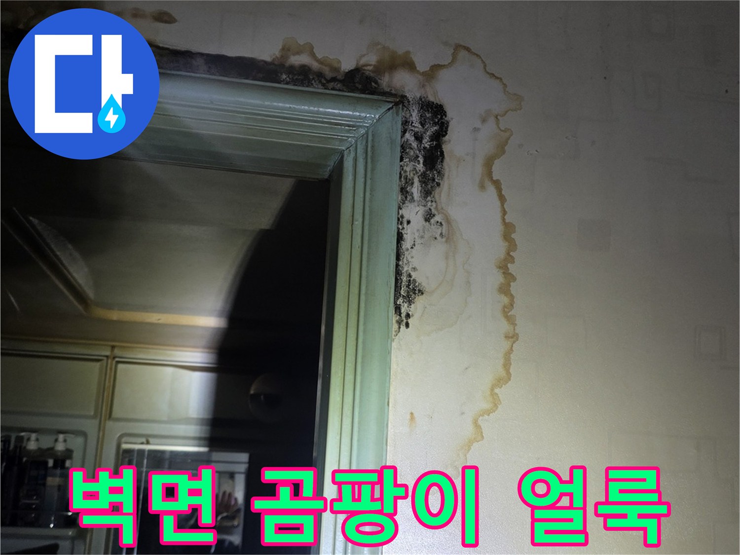 누수로-인해-검게-변한-벽지-및-얼룩-부위