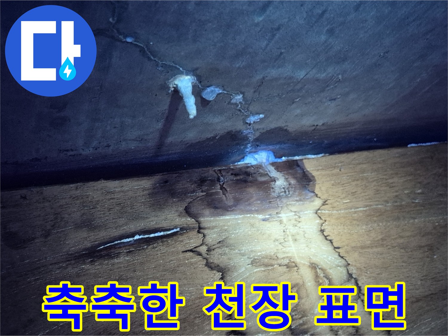 물샘 현상으로 인해 - 축축하게 젖은 천장 표면