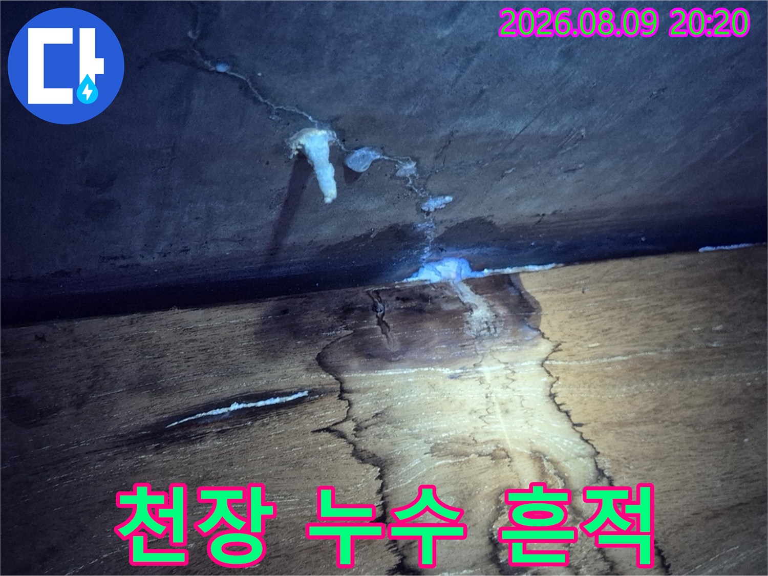 물이 흘러내린 자국이 남은 천장 마감재