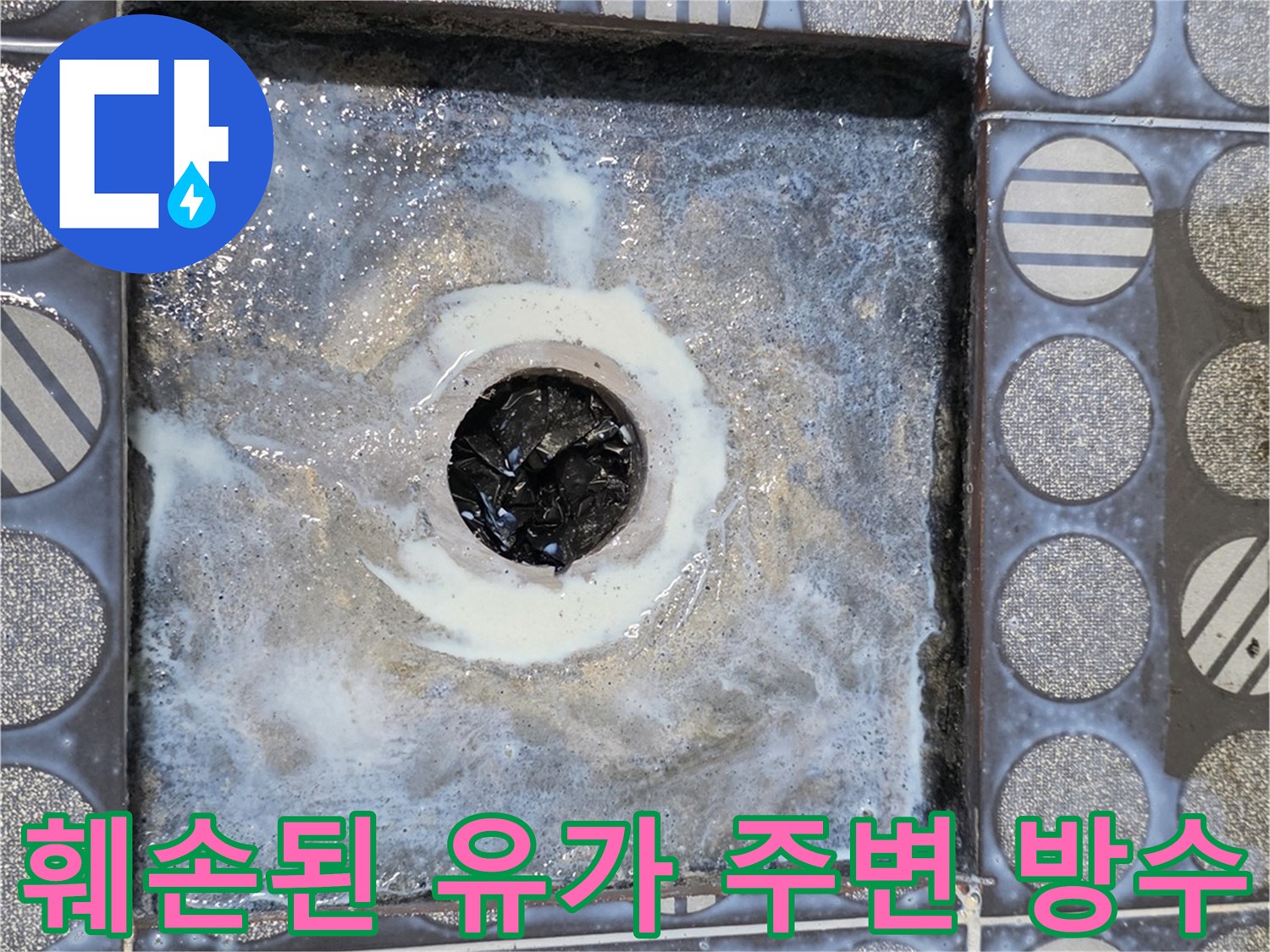 배수구-유가 근처의 파손된 방수층 이미지
