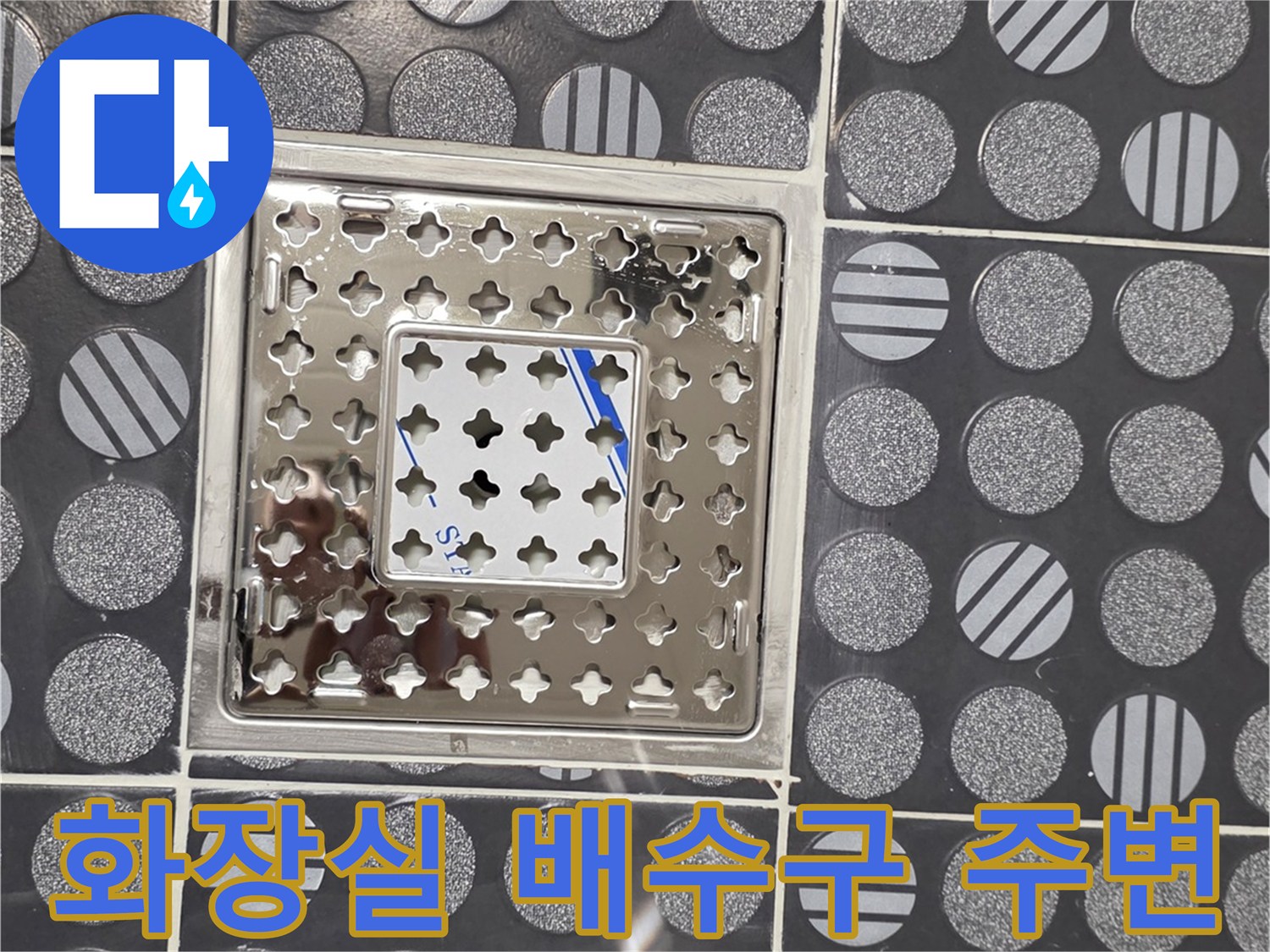 욕실-바닥-유가-및-타일-점검