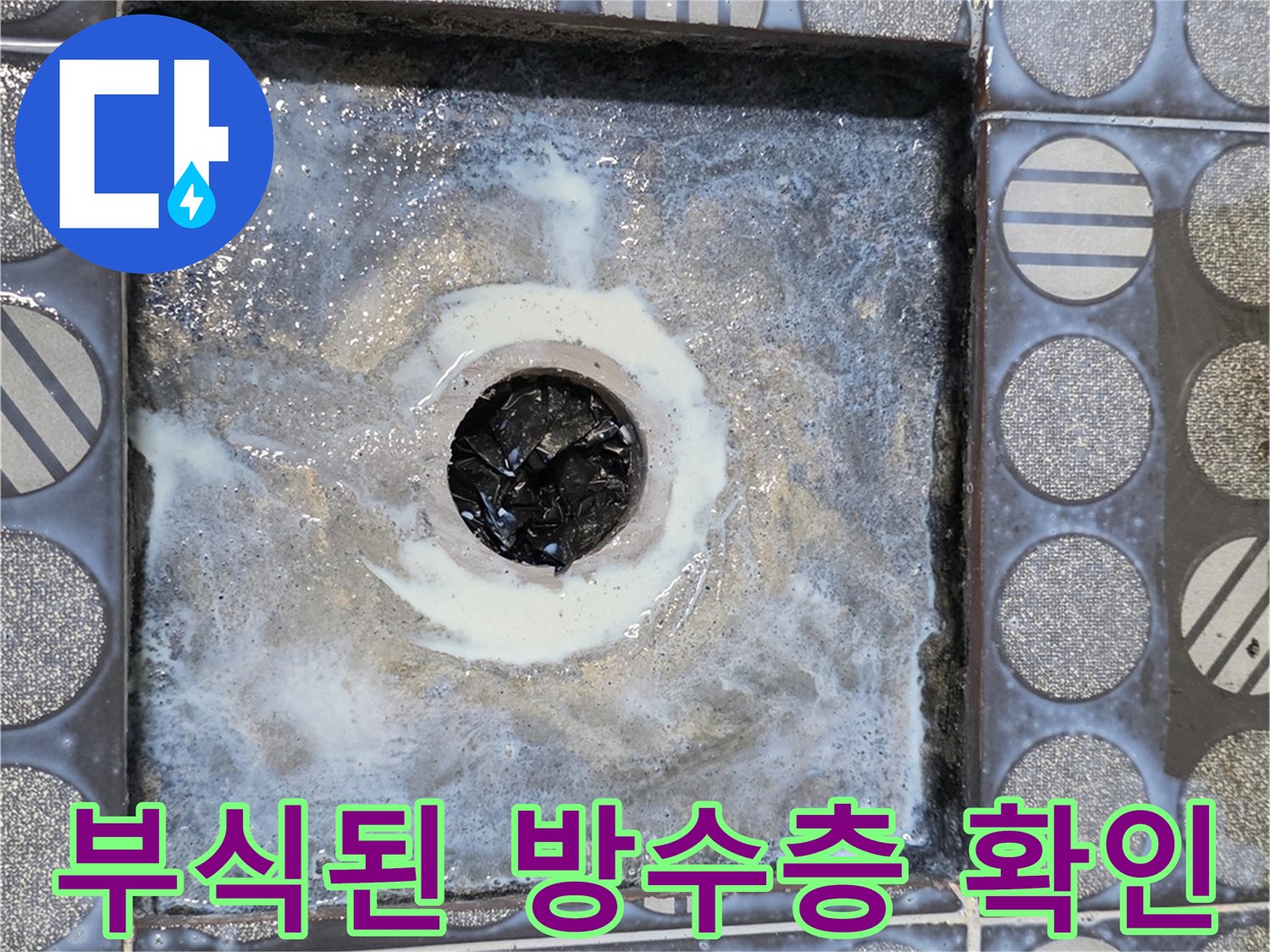 욕실-배수구-주변의-훼손된-방수재-모습