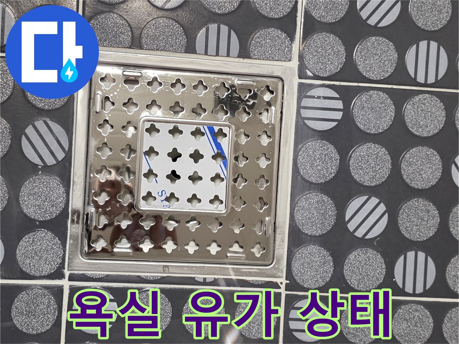 화장실-배수구-유가-주변-타일-상태
