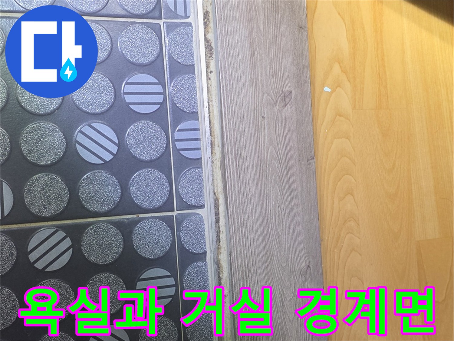 화장실-타일-및-거실-걸레받이-상태