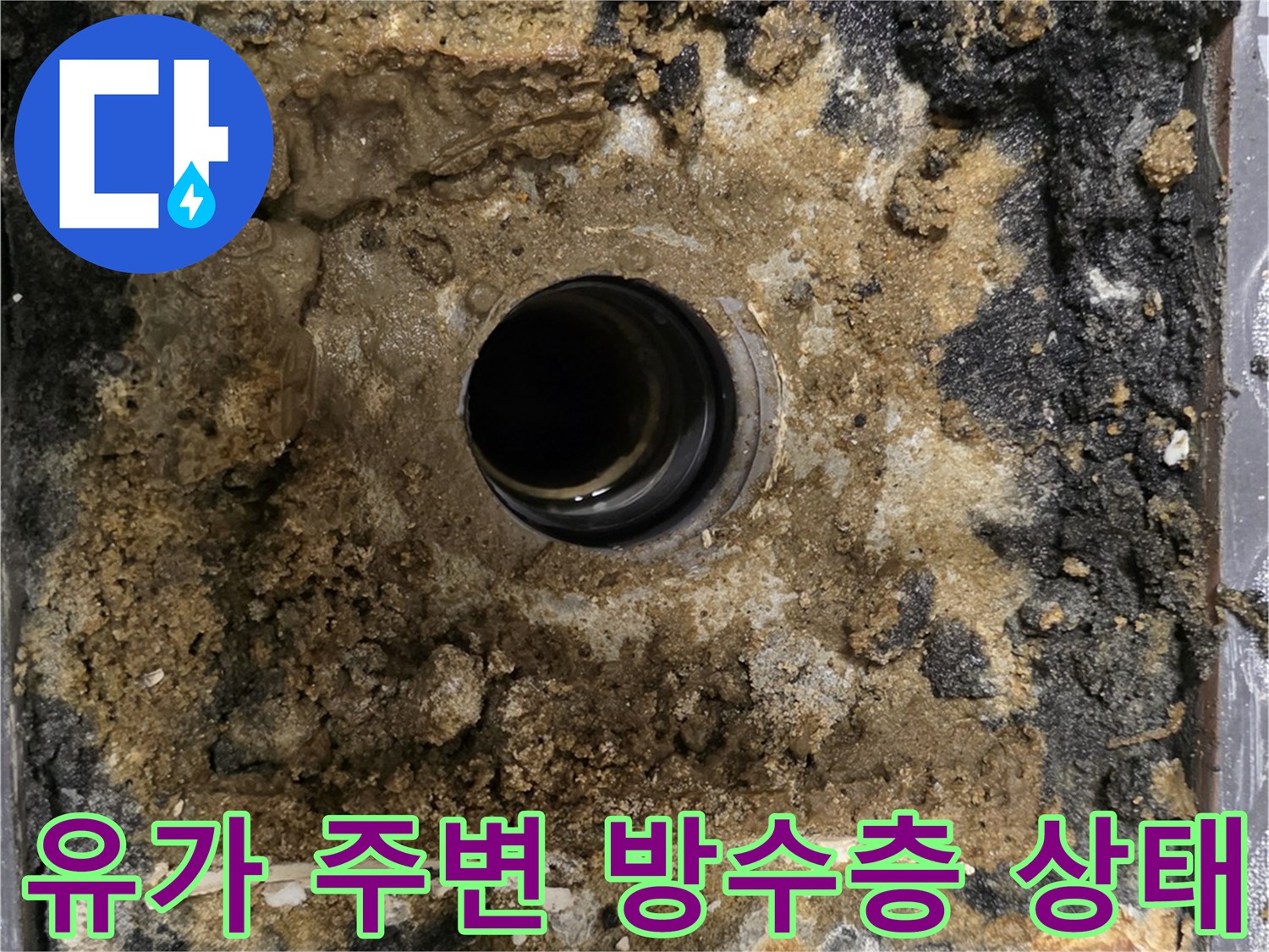 훼손된-배수관-주변의-방수재-상태-사진