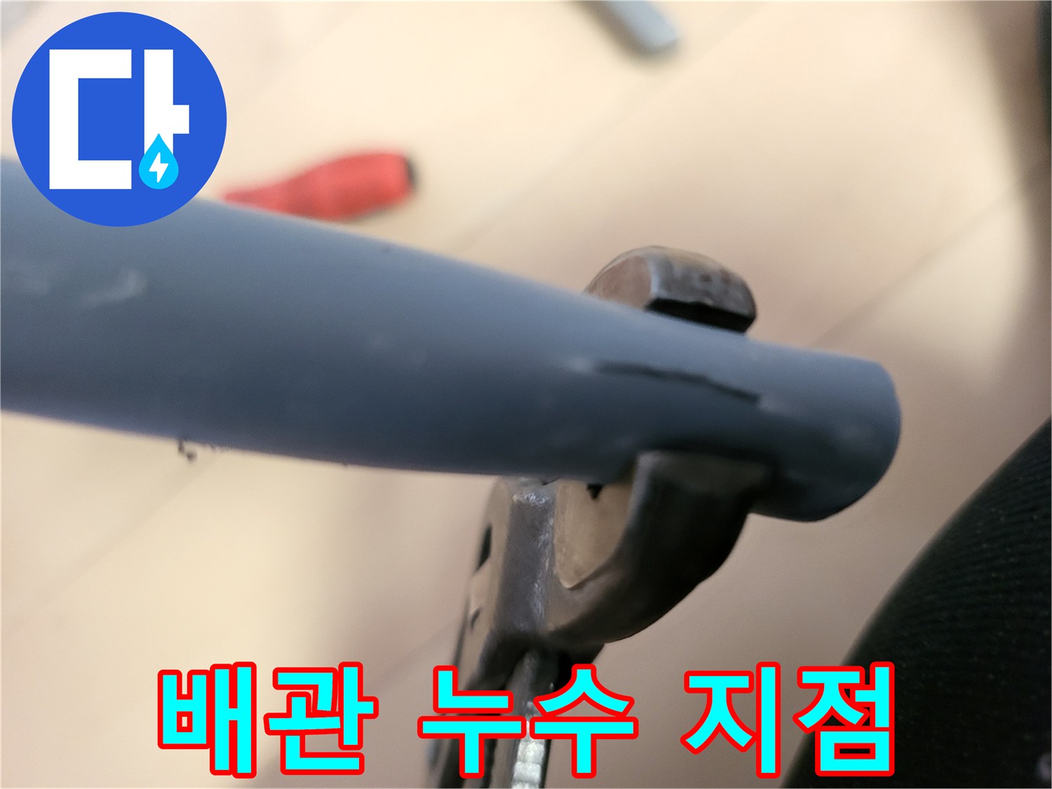 갈라진 배관 틈새를 보여주는 사진