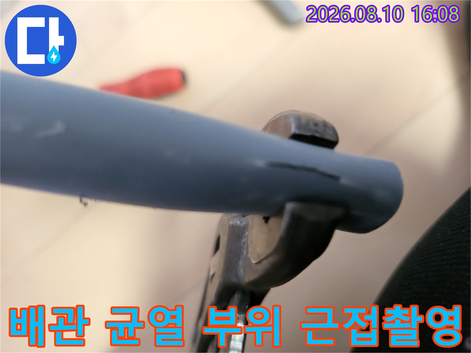 균열이 발생한 파란색 배관의 상세 모습