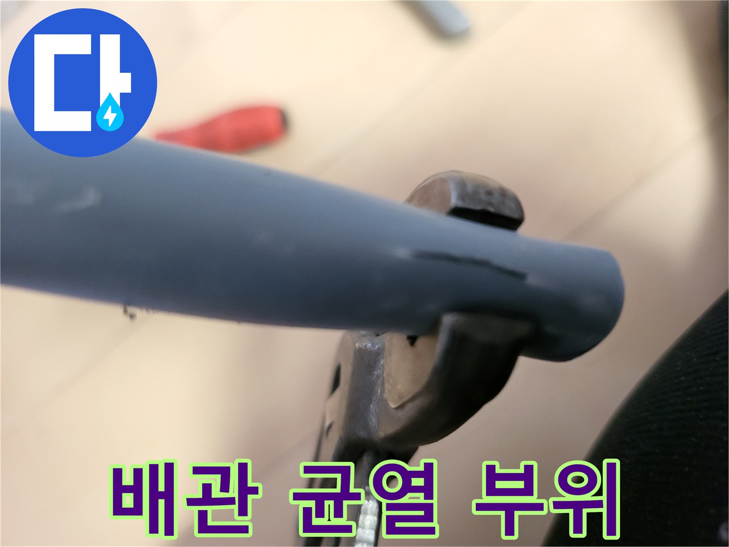 길게 갈라진 배관 표면의 모습