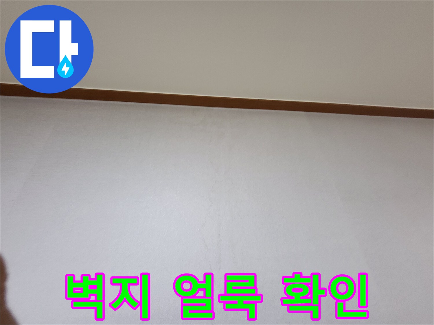 벽면 하단-물샘으로 인한 변색 부위