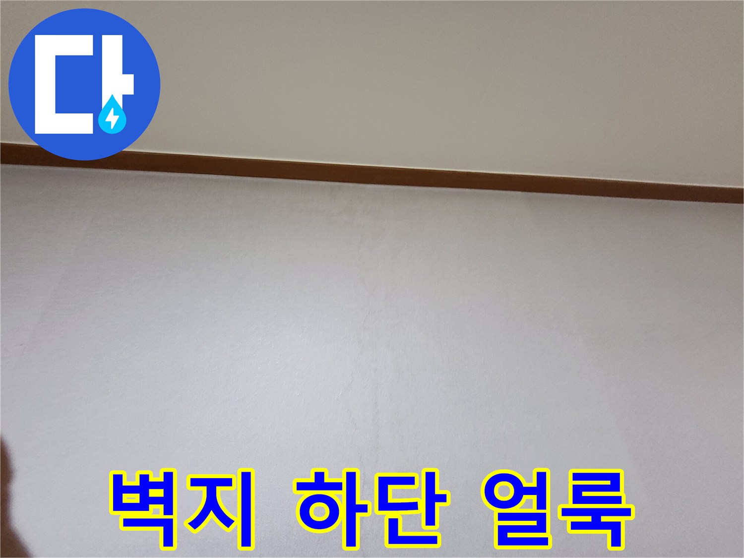 벽지 하단부-습기로 인한 변색 상태
