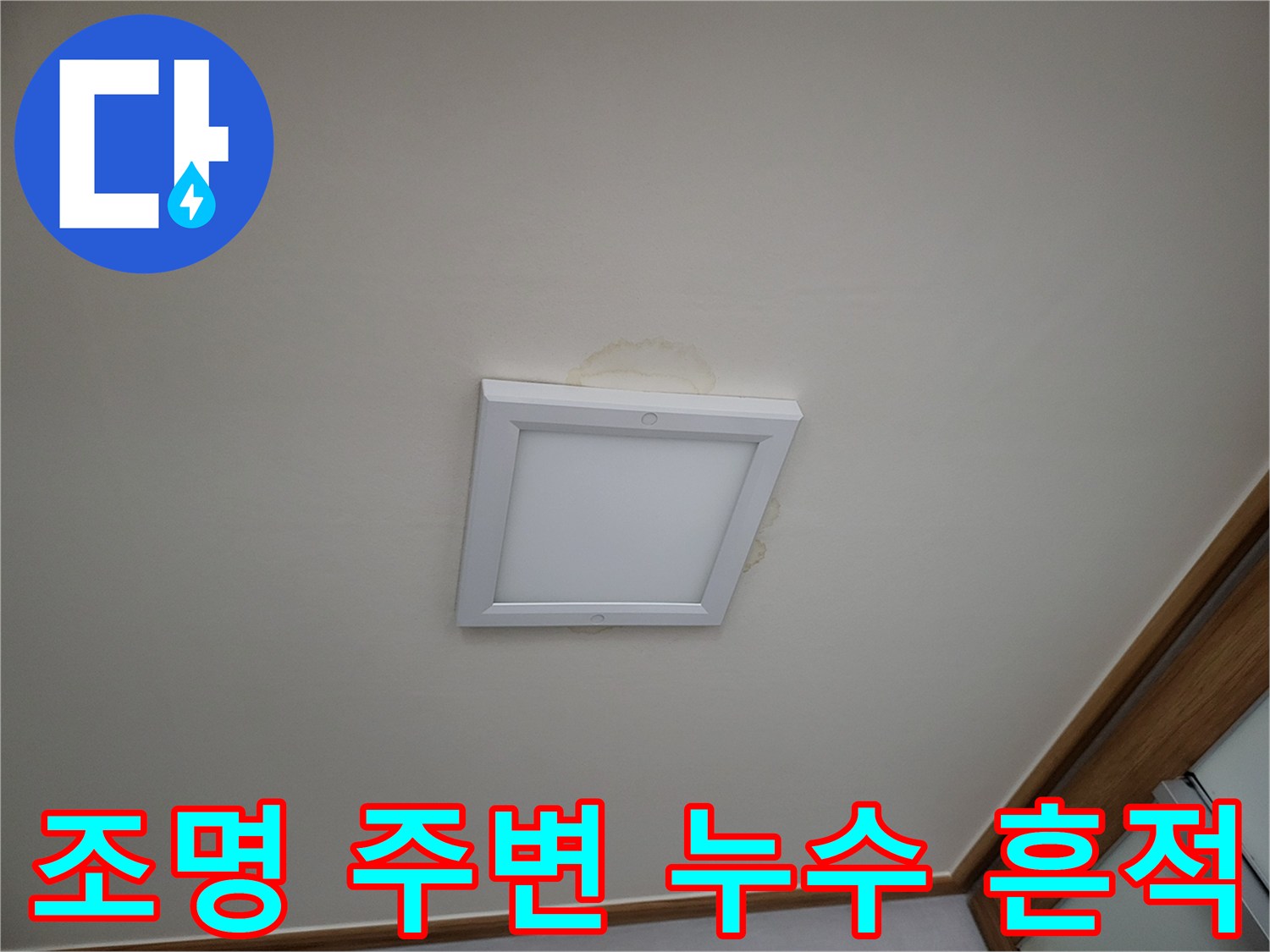 천장 매립등 테두리의 누수 변색 부위
