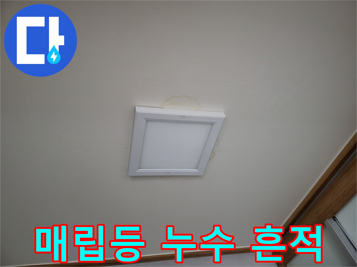 천장 조명 주변의 노란색 습기 변색 부위