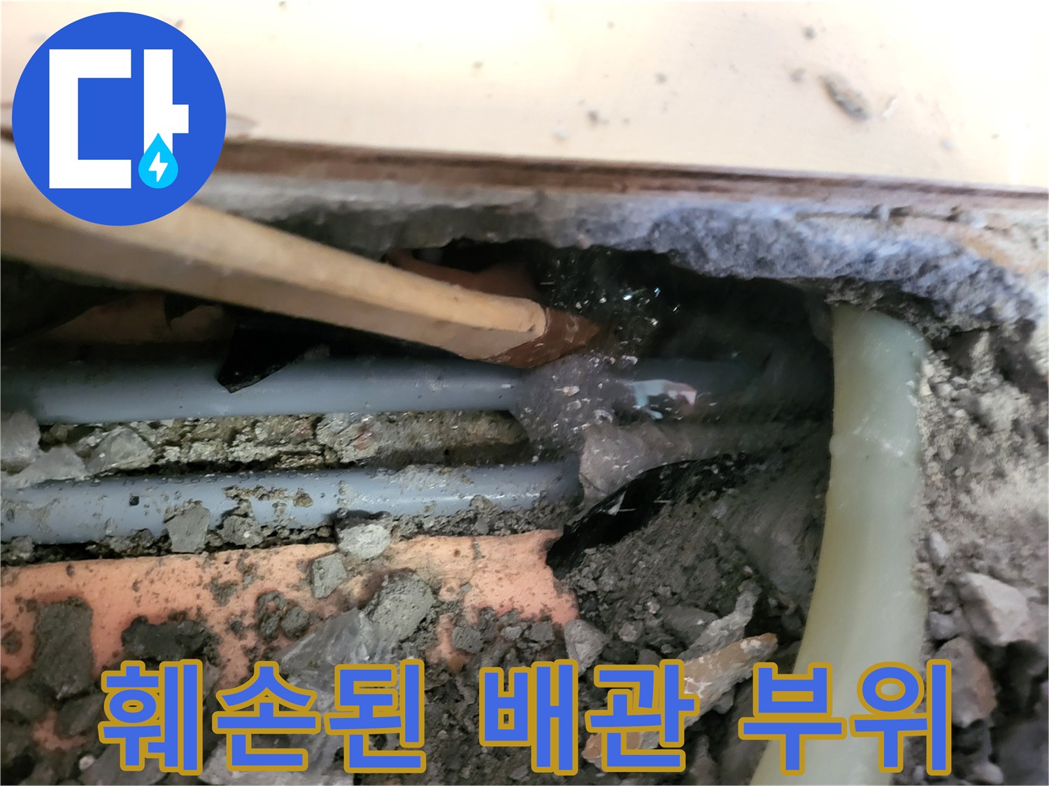 콘크리트 사이-균열된 배관 노출 상태