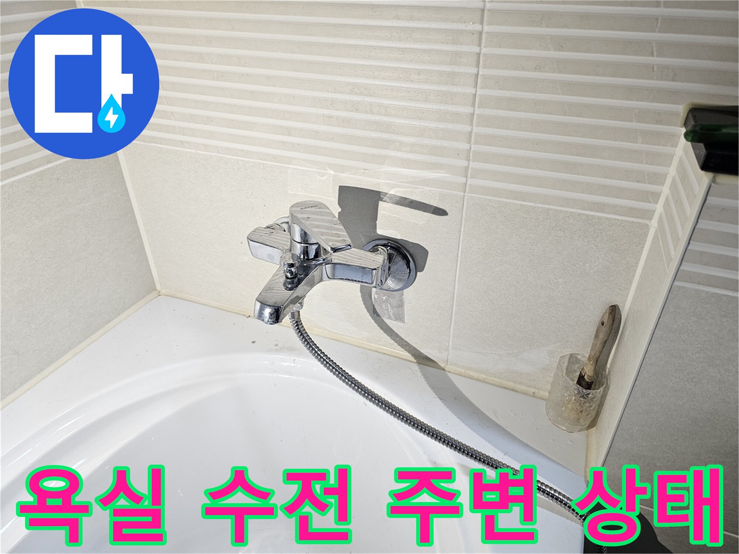 배곧동 화장실-욕조 수전 및 벽면 타일 모습